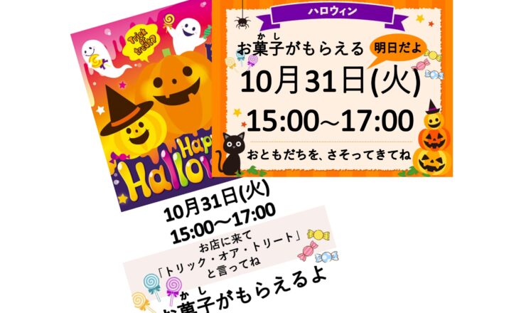 ハロウィン告知集