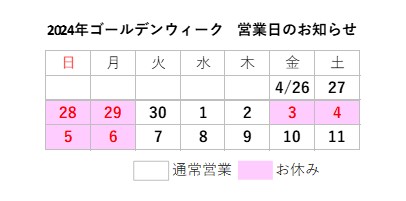 2024ゴールデンウィーク営業日