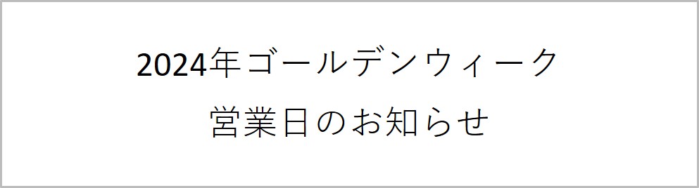 2024年GWお知らせアイキャッチ